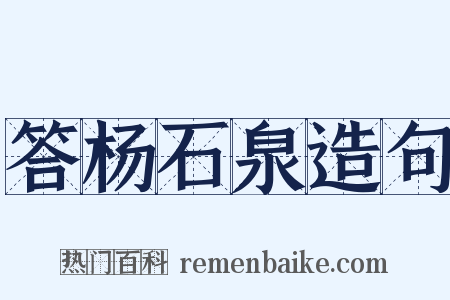答杨石泉造句是什么意思的图片